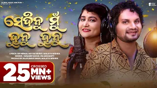sedinu mu hunu hunu new odia song 2023 humane sagar ira mohanty malaya mishra gmj odia