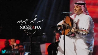 عبدالمجيد عبدالله    وين انت ياللي بعيد ان كان توحيني ابداااااع     دندنها