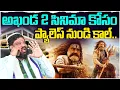 Lagu అఖండ 2 సినిమా కోసం ప్యాలెస్ నుండి కాల్.. Seemaraja2.0 ysjagan 