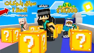 تحدي سباق بلوكات الحظ مع دعبول ودعبولة والفائز ياخذ دولار ؟ اقوى تحدي بالعالم دندنها