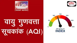 Download Air Quality Index (AQI) - To The Point | Drishti IAS MP3