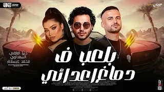 مزمار بلعب في دماغ اعدائي    السعداوي   عبسلام   دنيا الألفي    ل  عشاق الحظ والروقان شعبي جديد     دندنها