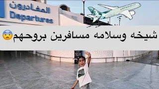 شيخه وسلامه مسافرين بروحهم 