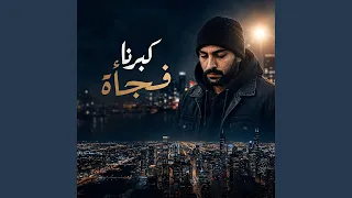 كبرنا فجأة دندنها