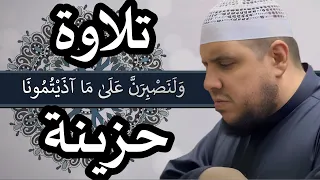 ولنصبرن على ما اذيتمونا من سورة ابراهيم تلاوة مؤثرة جدا 