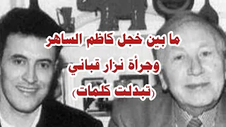 كلمات غيرها كاظم الساهر في أشعار نزار قباني 