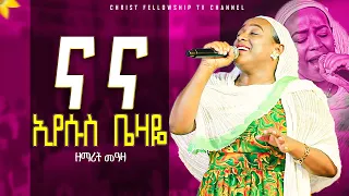 ና ና ኢየሱስ ቤዛዬ አምልኮ ዘማሪት መአዛ Meaza Mathewos New Protestant Worship 2025 