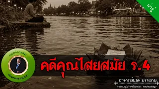 อาจารย์ยอด : คดีคุณไสยสมัย ร 4 [น่ารู้]