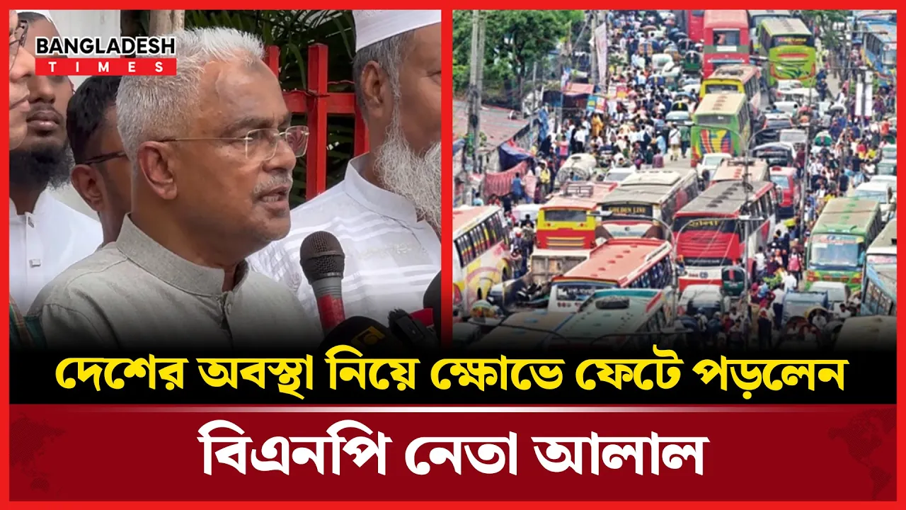 জনগণের পাশে আছি বলেই নির্বাচন চাই মন্তব্য বিএনপি নেতার