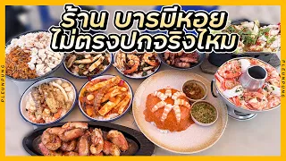 ร้าน บารมีหอย ไม่ตรงปกจริงไหม? (บารมีหอย)