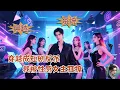 Download Lagu 全集🔥穿越到短劇世界當反派，原本只想苟活，卻被女神撩到心慌！