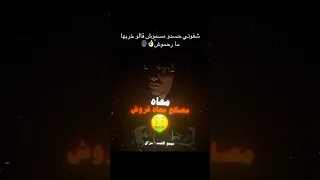 شفوني حسدو مسموش قالو خربها ما رحموش    دندنها
