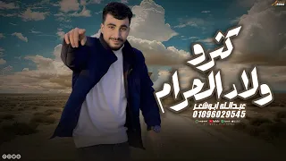 كثرو اولاد الحرام  عبدالله ابو شعر  دندنها