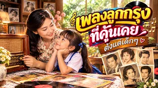 รวมเพลงลูกกรุง..ที่คุ้นเคยตั้งแต่เด็กๆ😊