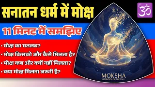 Know About Liberation In Hinduism Or Sanatan Dharma - सनातन धर्म या हिंदू धर्म में मोक्ष की अवधारणा।