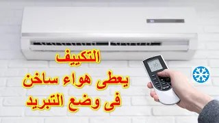 التكييف بيطلع هواء ساخن ولا يوجد تبريد والجهاز مظبوط على وضع تبريد 