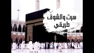 ضع السماعة واستمع لاجمل نشيد سرت والشوق طريقي 