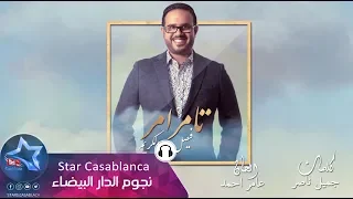 فيصل عبدالكريم   تامر امر  حصريا                                                        دندنها