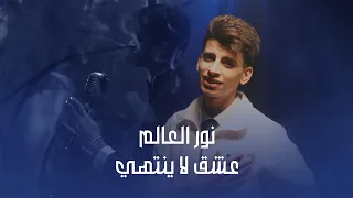 نور العالم - عشق لا ينتهي ( حصريا ) | 2026
