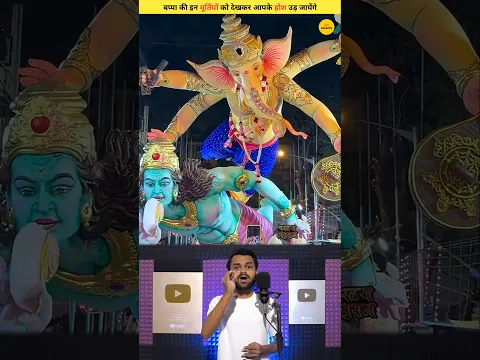 बप्पा की इन मूर्तियों को देखकर आपके होश उड़ जायेंगे ! #shorts #shortvideo #trending
