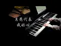 Download Lagu 钢琴｜月亮代表我的心 The Moon Represents My Heart 邓丽君 Teresa Teng【Bi.Bi Piano】