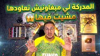 Weld L'Griya 09 -المدرگات هاد المدركة مبغاونيش نعاودهالكم 