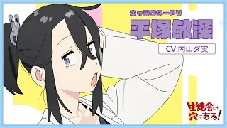 YouTube影片, 內容是學生會也有洞！ 的 「 平塚敏深 」角色宣傳影片
