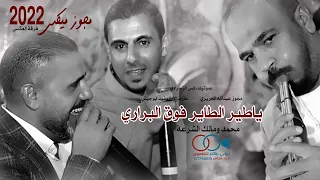 مجوز ميكس 2022 فرقة العكسي محمد ومالك الشرعة ياطير الطاير فوق البراري 