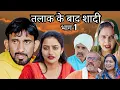 Lagu तलाक के बाद शादी भाग 1 #Haryanvi #natak #episode #comedy #parivarik #video #bajrang Sharma 