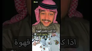اذا كنت تصب قهوة وانتهت الدلة سائد السردي 