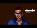 عمرو دياب - باين حبيت | (DEEP HOUSE - BAYEN HABEIT( BAVLY REMIX
