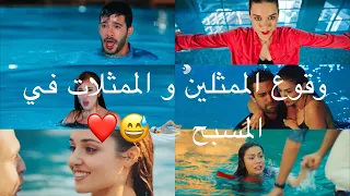 مشاهد سقوط الممثلين و الممثلات الأتراك في المسبح على أغنية تركية تجنن 