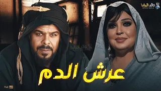حصريا فيلم رعب والإثارة عرش الدم بطولة فيفى عبده منذر رياحنه 