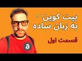 Download Lagu بیت کوین به زبان ساده: قسمت اول