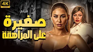 حصريا الفيلم المنتظر صغيره علي المراهقه بطولة مي سليم و ليلي علوي 