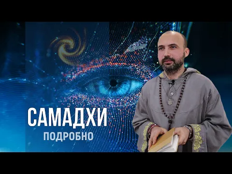 подробно о самадхи image