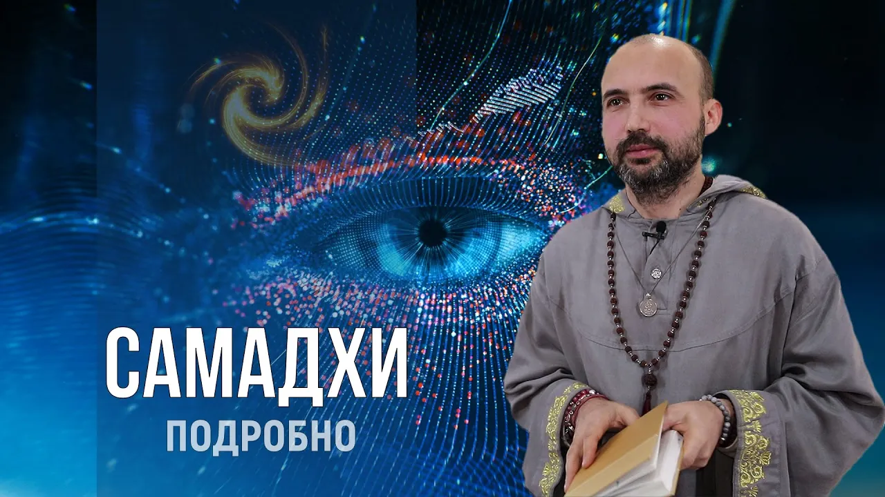 course подробно о самадхи image