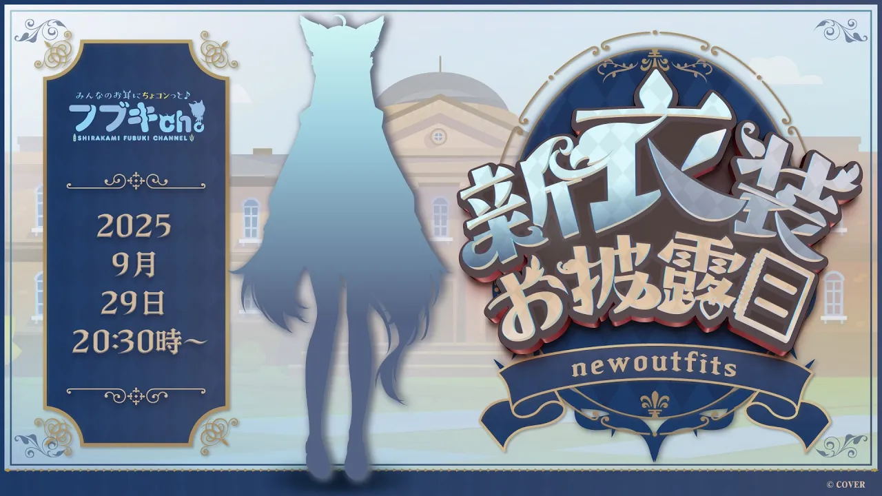 【＃フブミオ新衣装お披露目】ミオとお揃いKAWAII衣装お披露目&追加告知あり【白上フブキ/ホロライ】