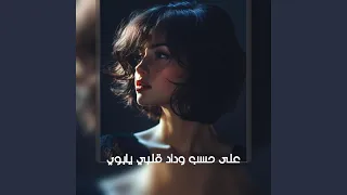 على حسب وداد قلبي يابوي دندنها
