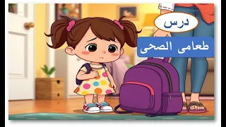 درس طعامي الصحي لغة عربية للصف الثاني الابتدائي المنهج المصري المعدل 2026 شرح بسيط 