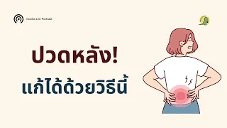 การเดินช่วยรักษาอาการปวดหลังเรื้อรังได้อย่างไร