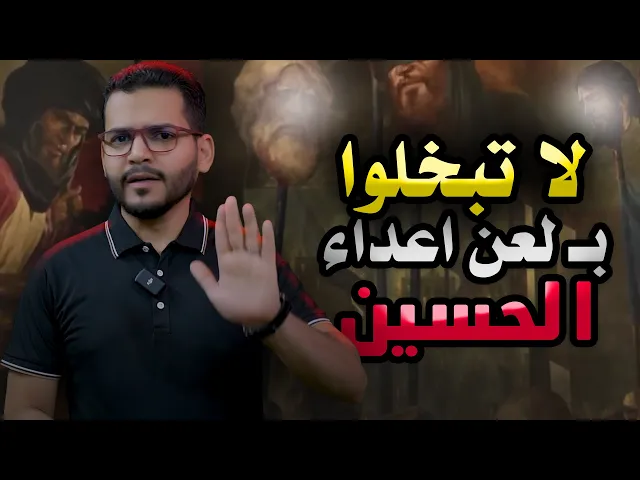 ⁣لهذا السبب⚠️ لا تبخلوا بلعن اعداء الحسين🔴