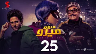 مسلسل سوبر ميرو الحلقة 25 الخامسه والعشرون Super Miro Episode 25 HD 