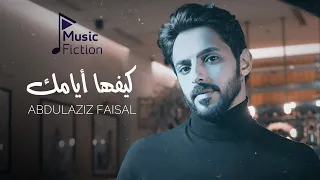 عبدالعزيز فيصل كيفها ايامك حصريا 2023 Abdulaziz Faisl Kefha Ayamk 