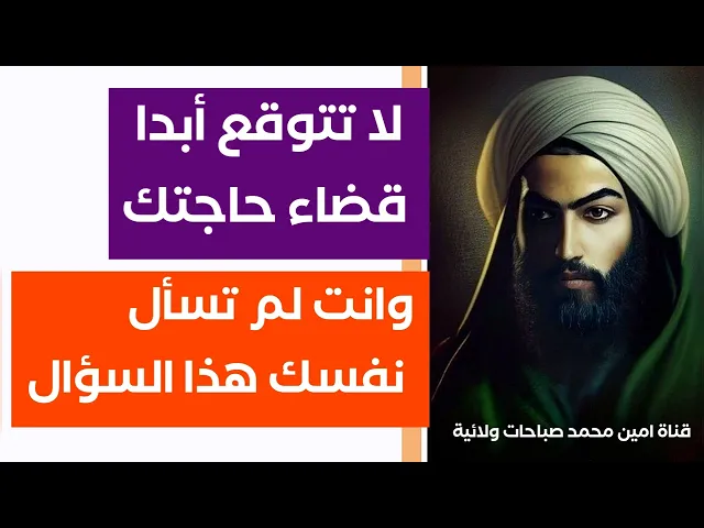 ⁣لا تتوقع قضاء حاجتك اذا لم تسأل نفسك هذا السؤال .. الإمام علي عليه السلام