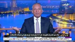 أحمد موسى يفتح النار  هل نحاسب شركات الاتصالات على خيانتهم للأمانة    الرأي العام يستحق الحقيقة دندنها