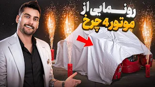 خاص ترین موتور ۴ چرخ دست ساز ایران