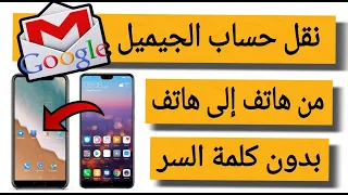 كيفية نقل حساب الجيميل من هاتف إلى هاتف آخر دون الحاجه لكلمة السر Gmail 