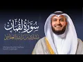 Lagu Full Surat Luqman - Mishary Rashed Alafasy |  الشيخ مشاري راشد العفاسي سورة لقمان