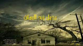 رحيل زند اليمان اداء ابوراكان الشني 